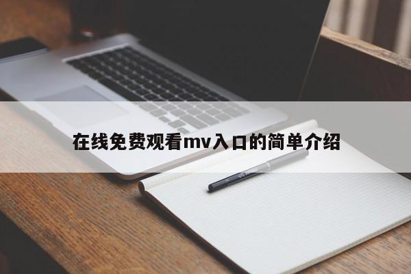 在线免费观看mv入口的简单介绍
