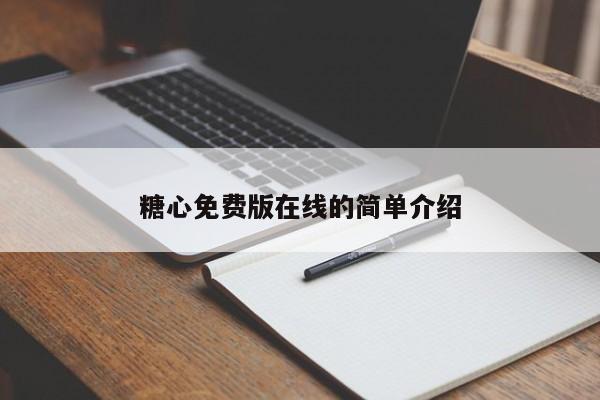 糖心免费版在线的简单介绍